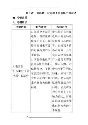 高考物理精品专题讲座：电容器、带电粒子在电场中的运动.doc