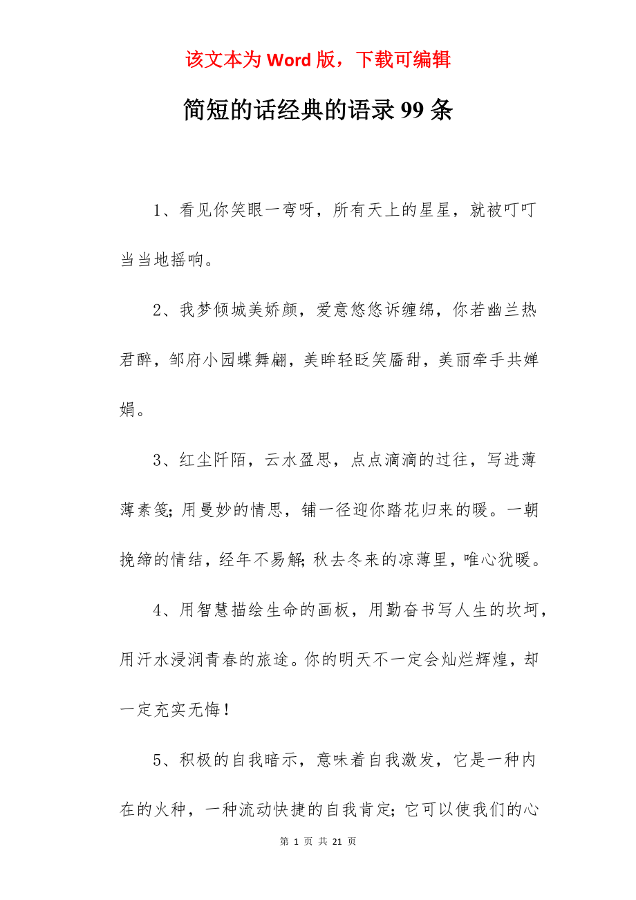 简短的话经典的语录99条.docx_第1页