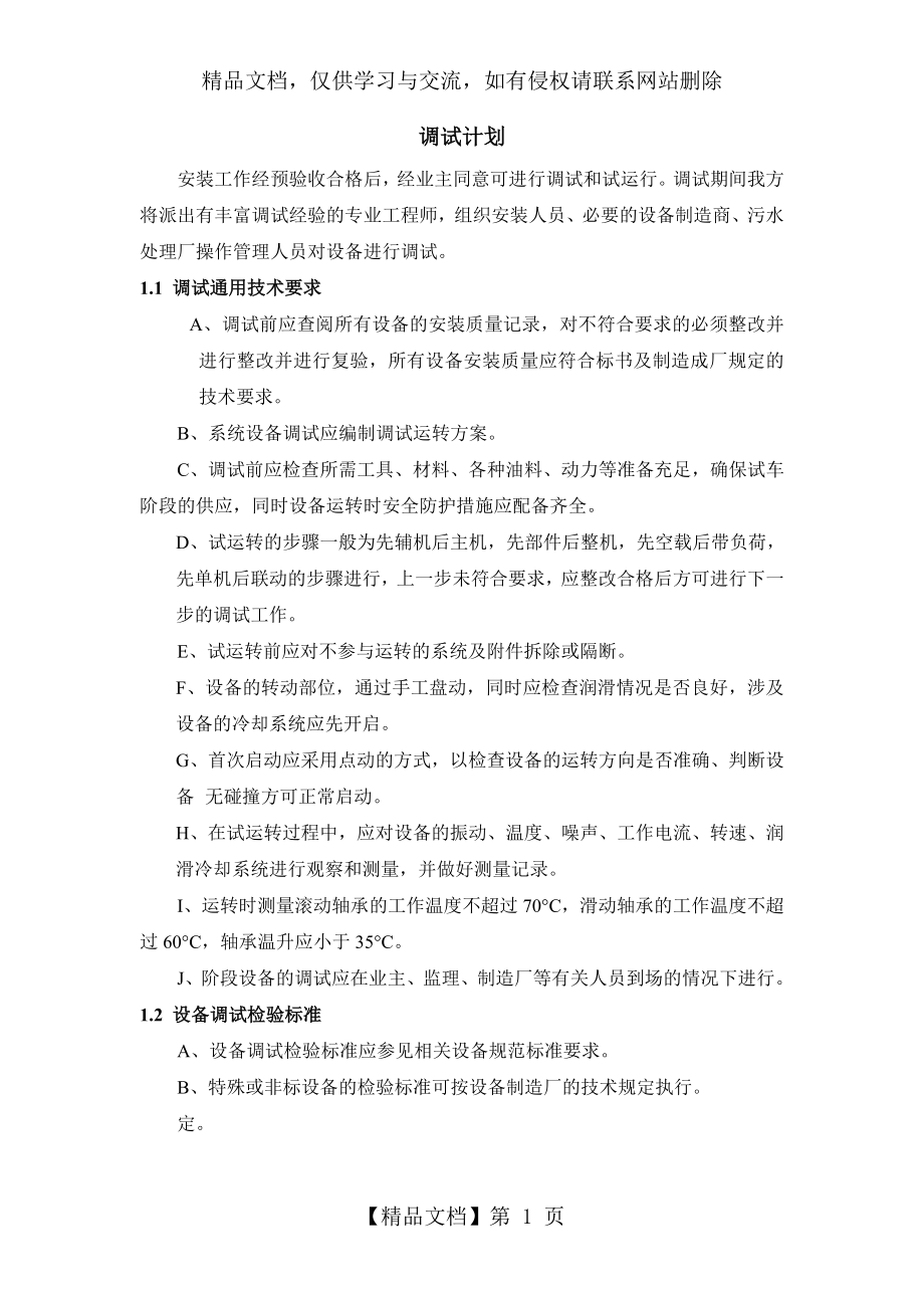 污水厂调试流程及方案...doc_第1页