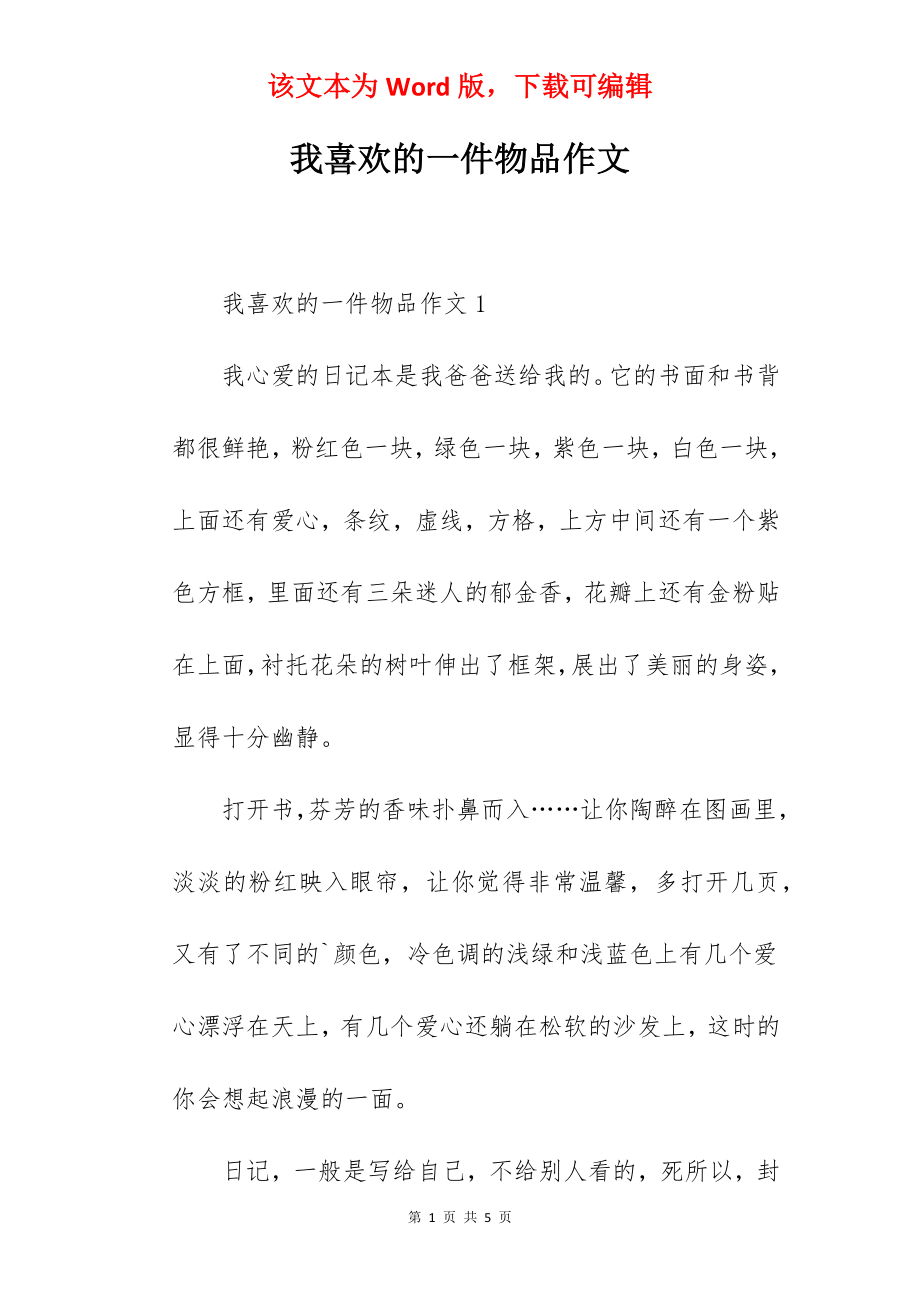 我喜欢的一件物品作文.docx_第1页