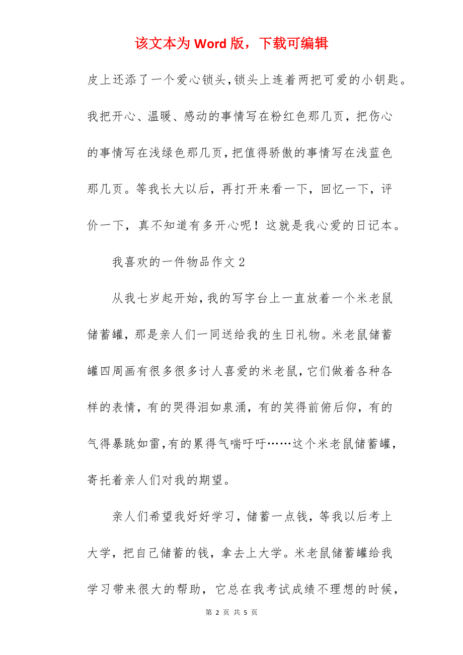 我喜欢的一件物品作文.docx_第2页