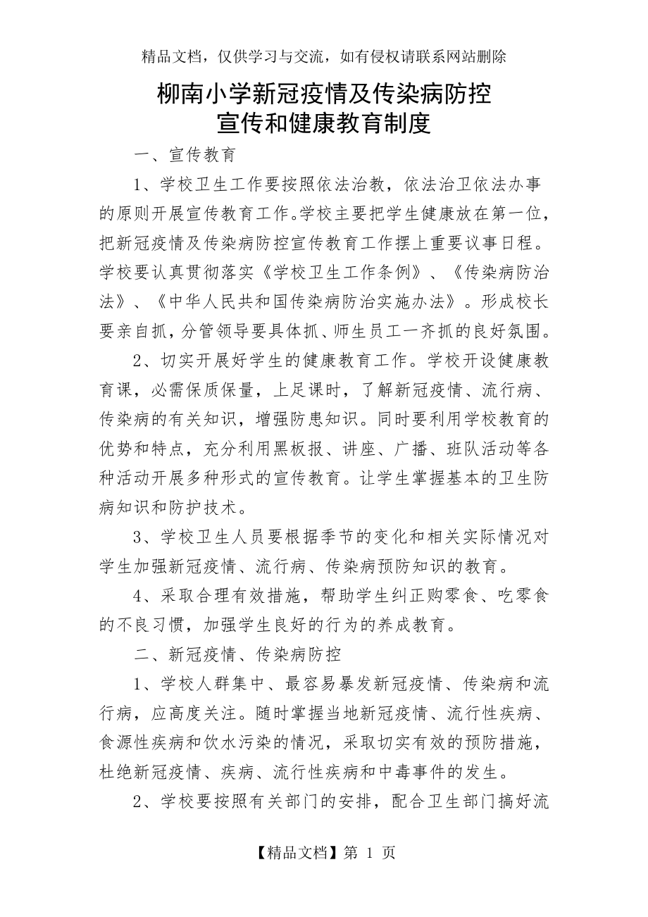 柳南小学新冠疫情及传染病防控宣传和健康教育制度.doc_第1页