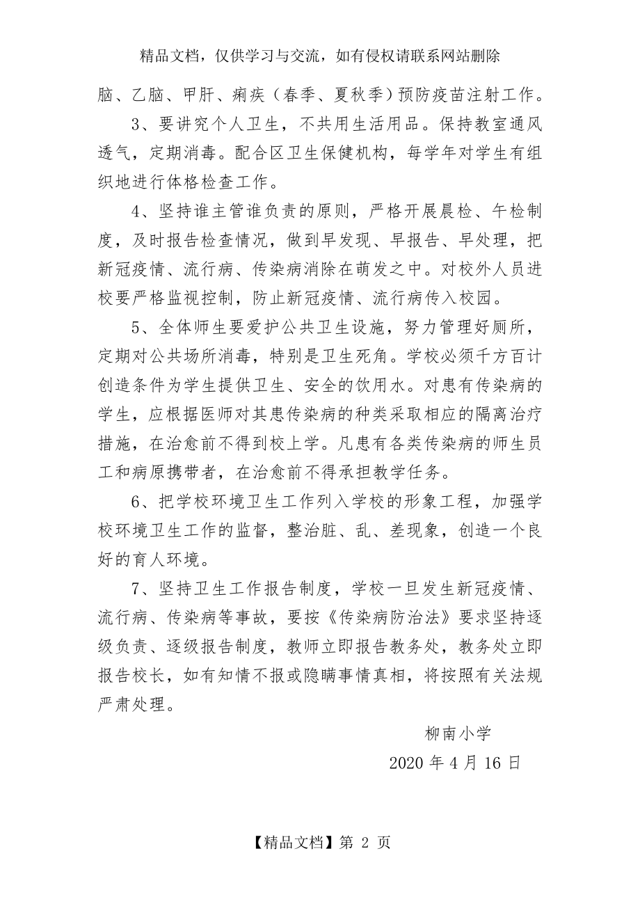 柳南小学新冠疫情及传染病防控宣传和健康教育制度.doc_第2页