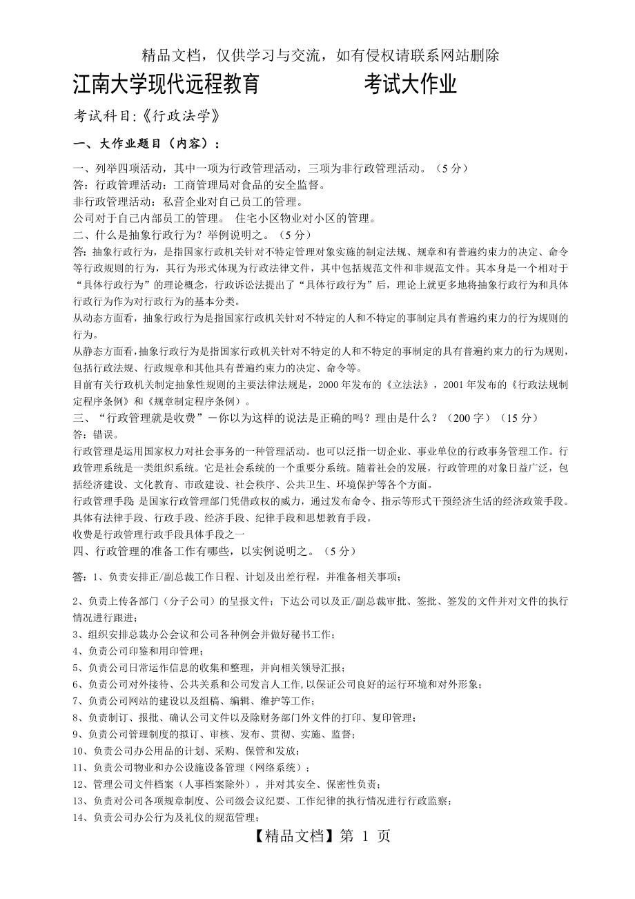 江南大学行政法学大作业答案全.doc_第1页