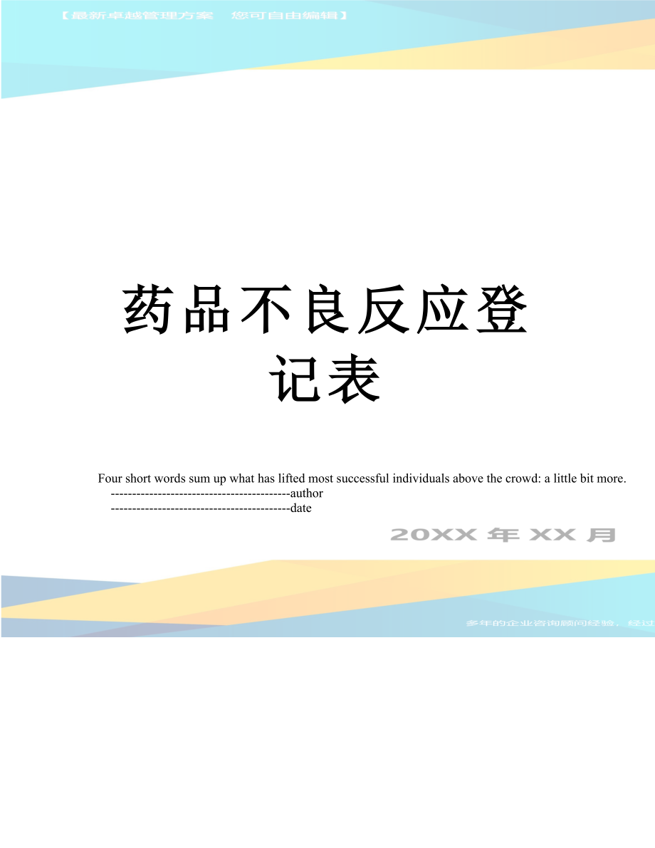 药品不良反应登记表.doc_第1页