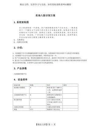 机场火车站站人脸识别方案.doc