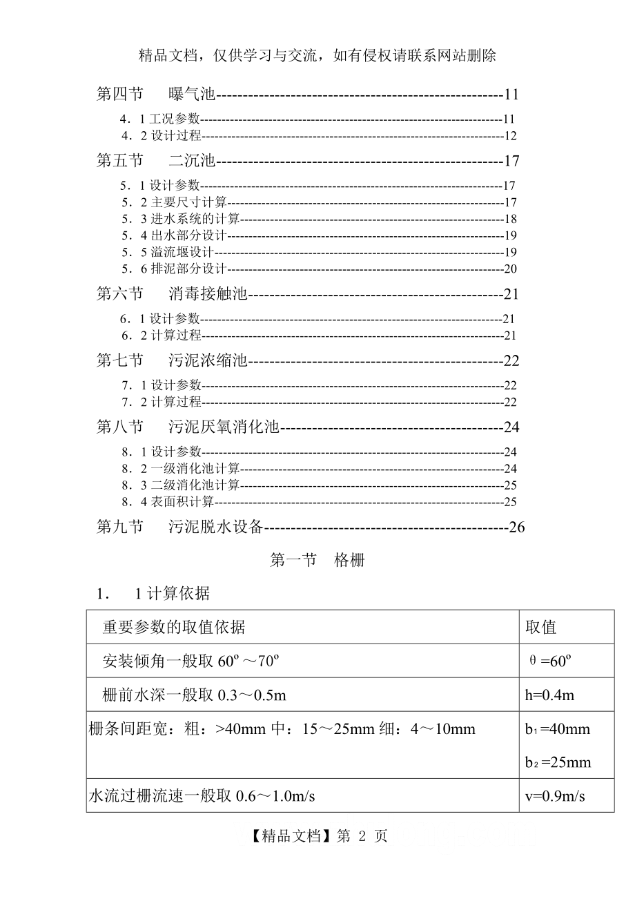 某城市污水处理厂污水处理工艺设计计算书(课程设计)环境工程.doc_第2页