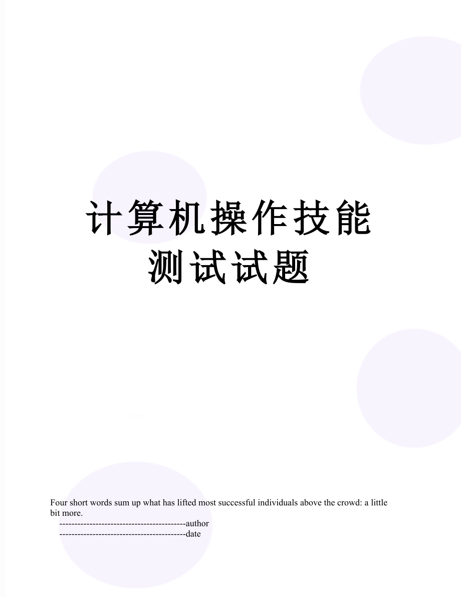 计算机操作技能测试试题.doc_第1页