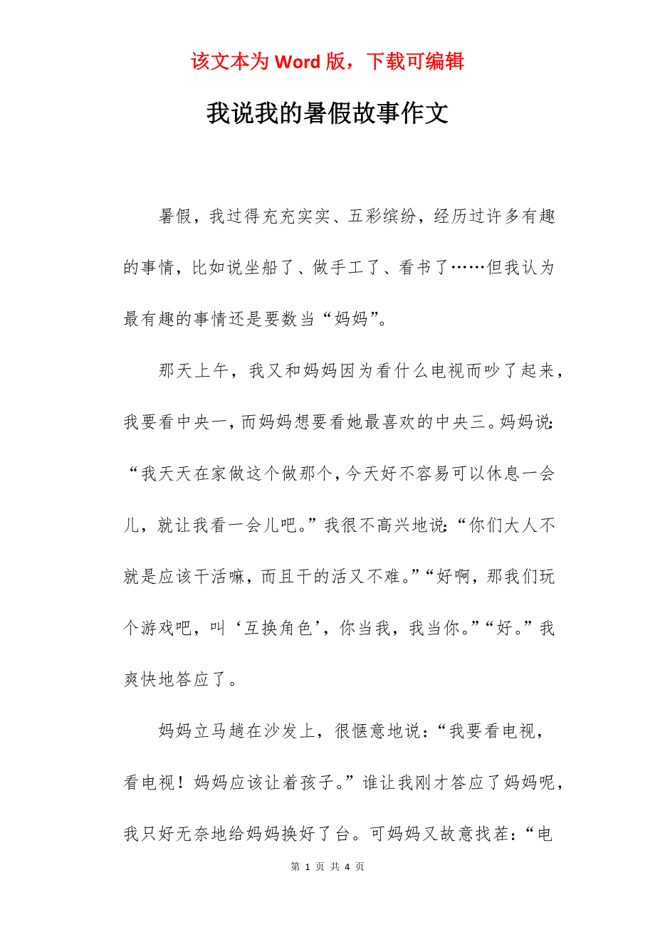 我说我的暑假故事作文.docx_第1页