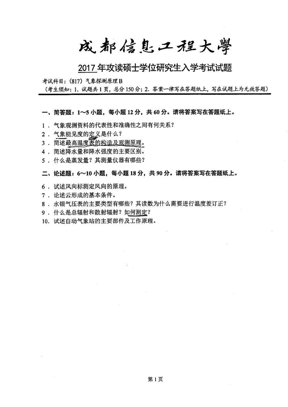 2017年成都信息工程大学考研专业课试题817气象探测原理B .pdf_第1页