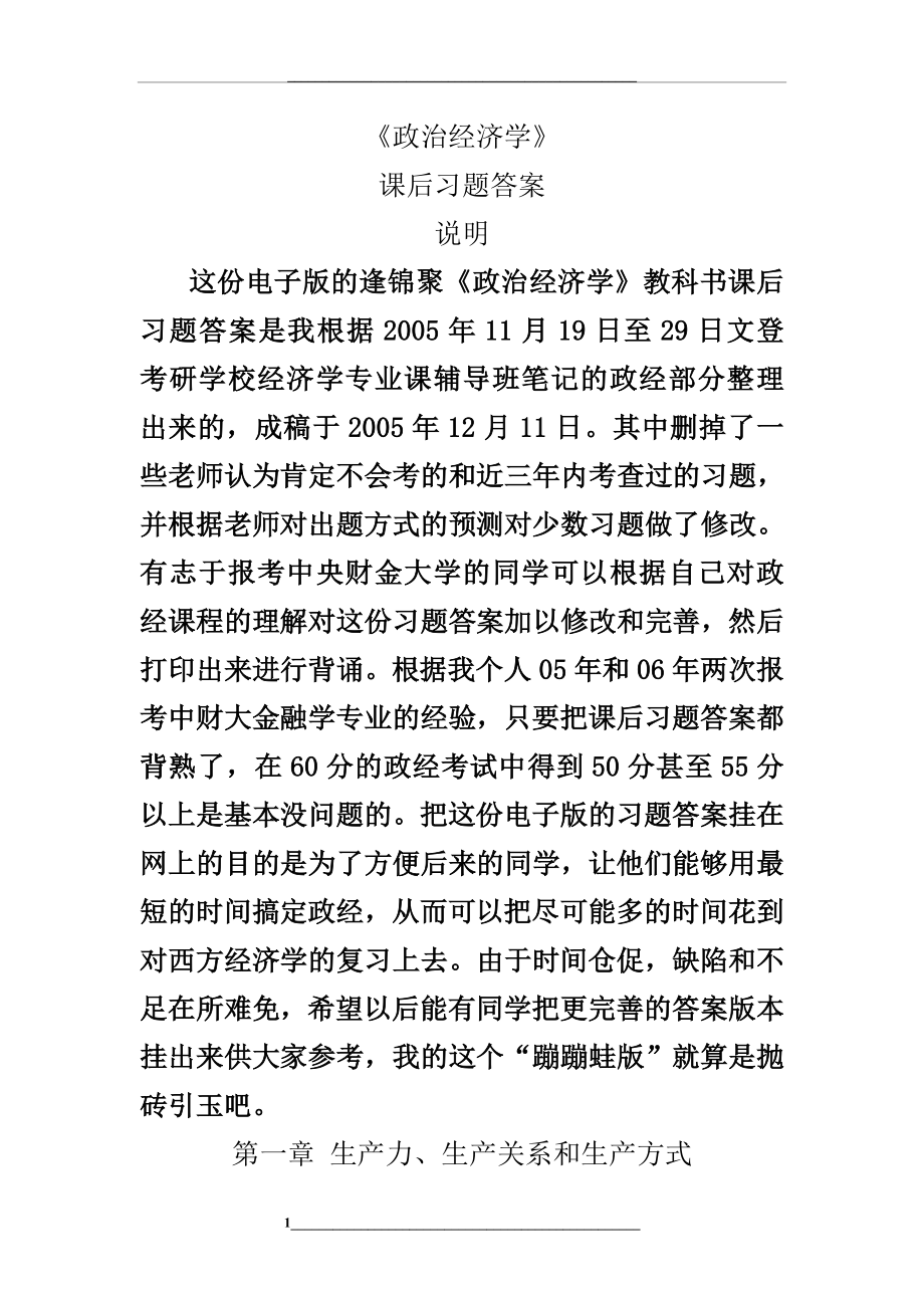 逢锦聚《政治经济学》教科书课后习题答案汇总.doc_第1页