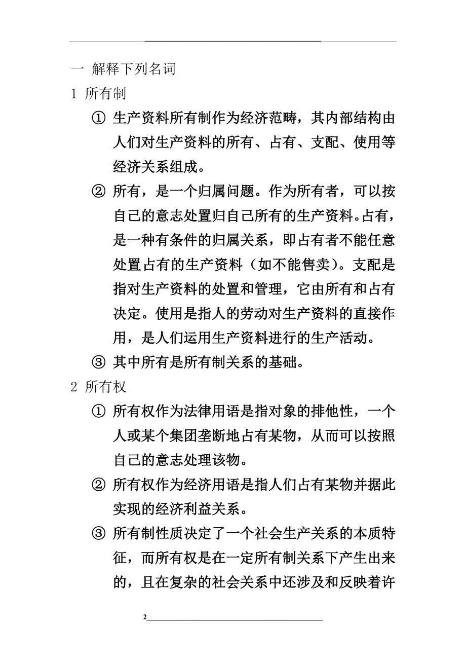 逢锦聚《政治经济学》教科书课后习题答案汇总.doc_第2页