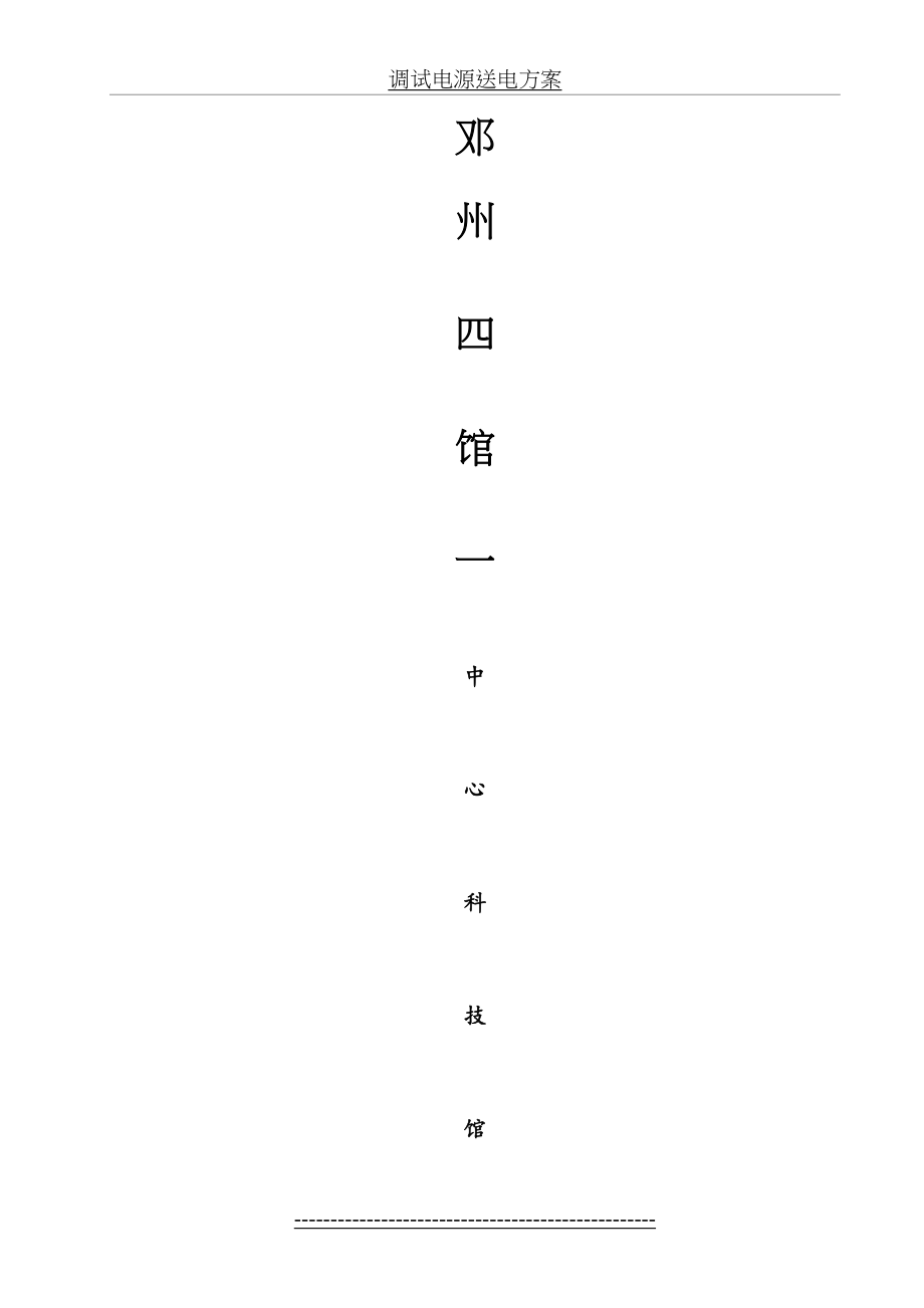 调试电源送电方案.doc_第2页