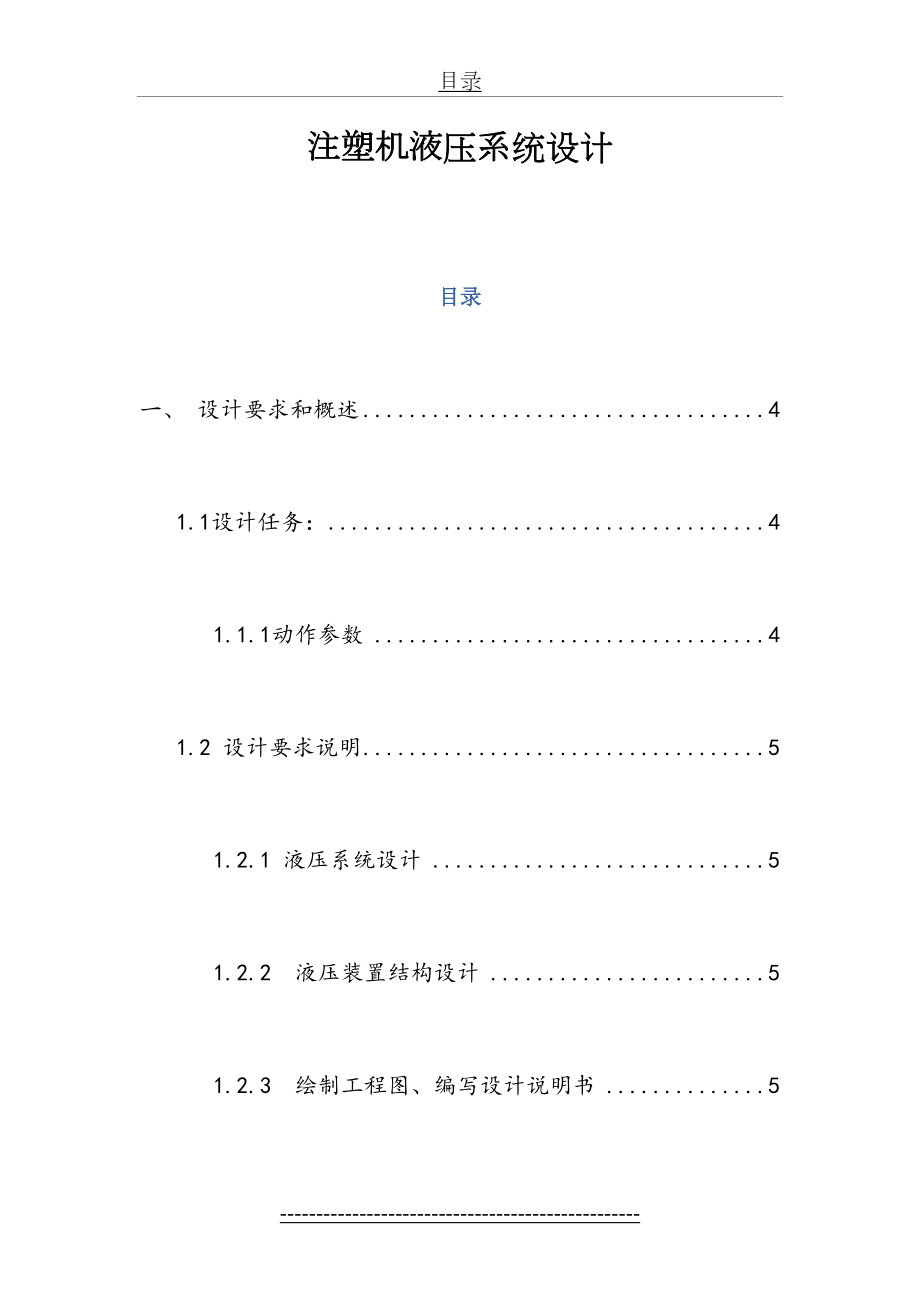 课程设计-注塑机液压系统设计.doc_第2页