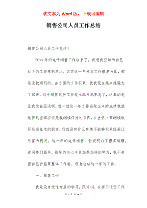 销售公司人员工作总结.docx