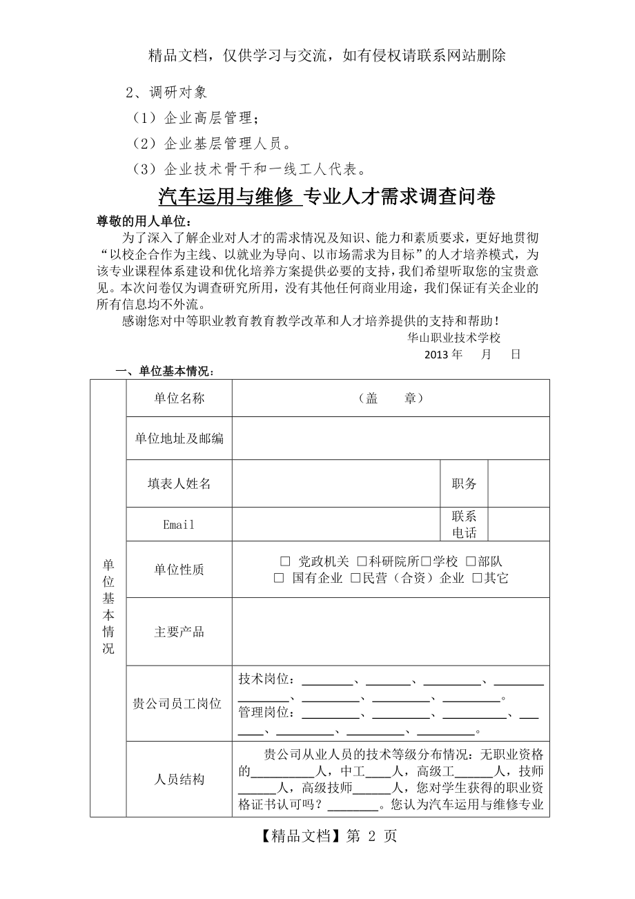 汽车运用和维修专业调研方案.doc_第2页