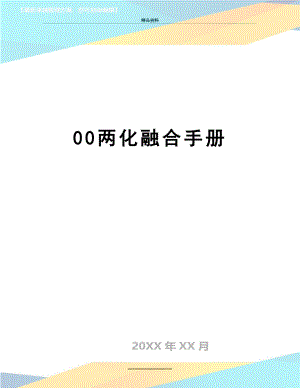 最新00两化融合手册.docx