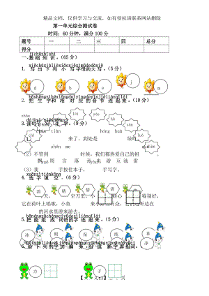 新部编人教版小学一年级下册语文第一单元综合测试卷.doc