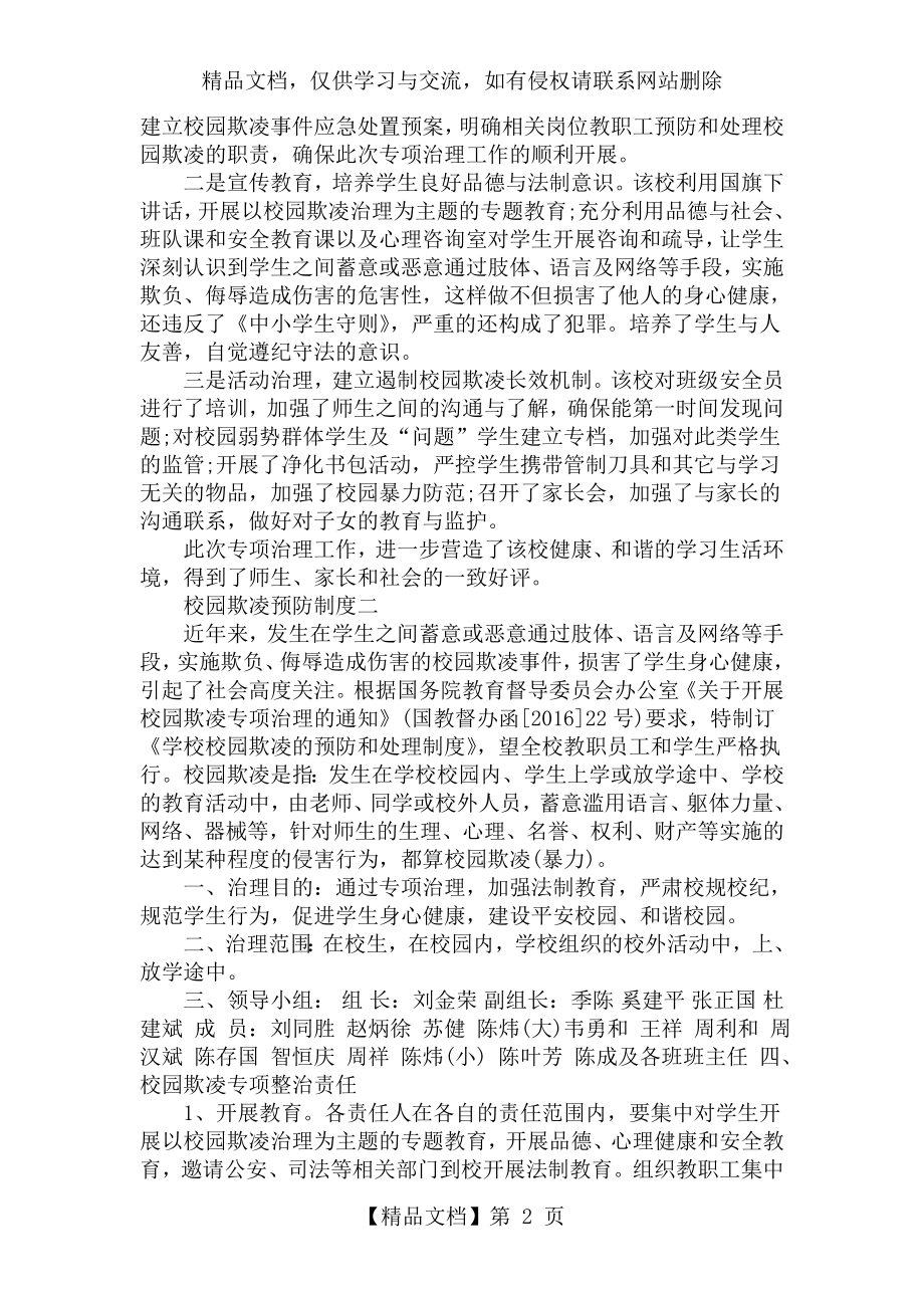 校园欺凌预防和处理制度.doc_第2页