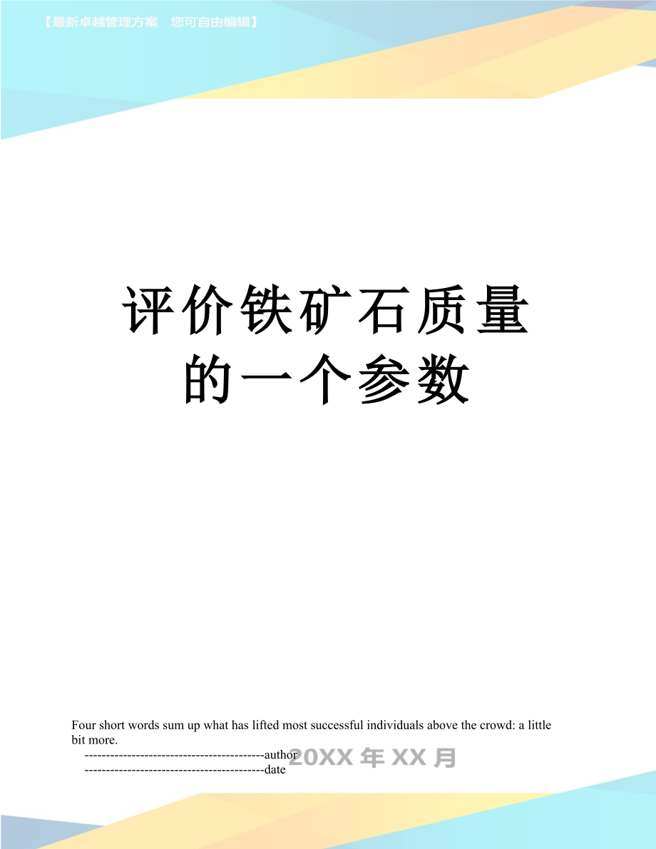 评价铁矿石质量的一个参数.doc_第1页