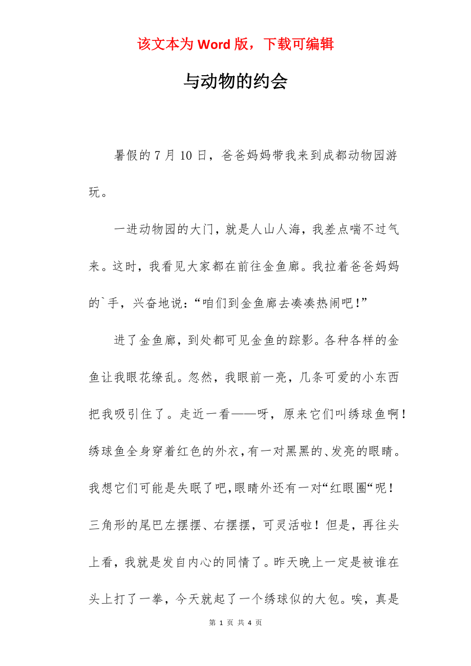 与动物的约会.docx_第1页