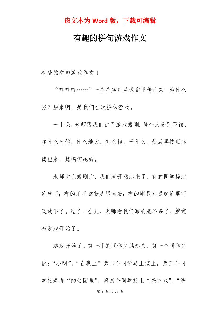 有趣的拼句游戏作文.docx_第1页