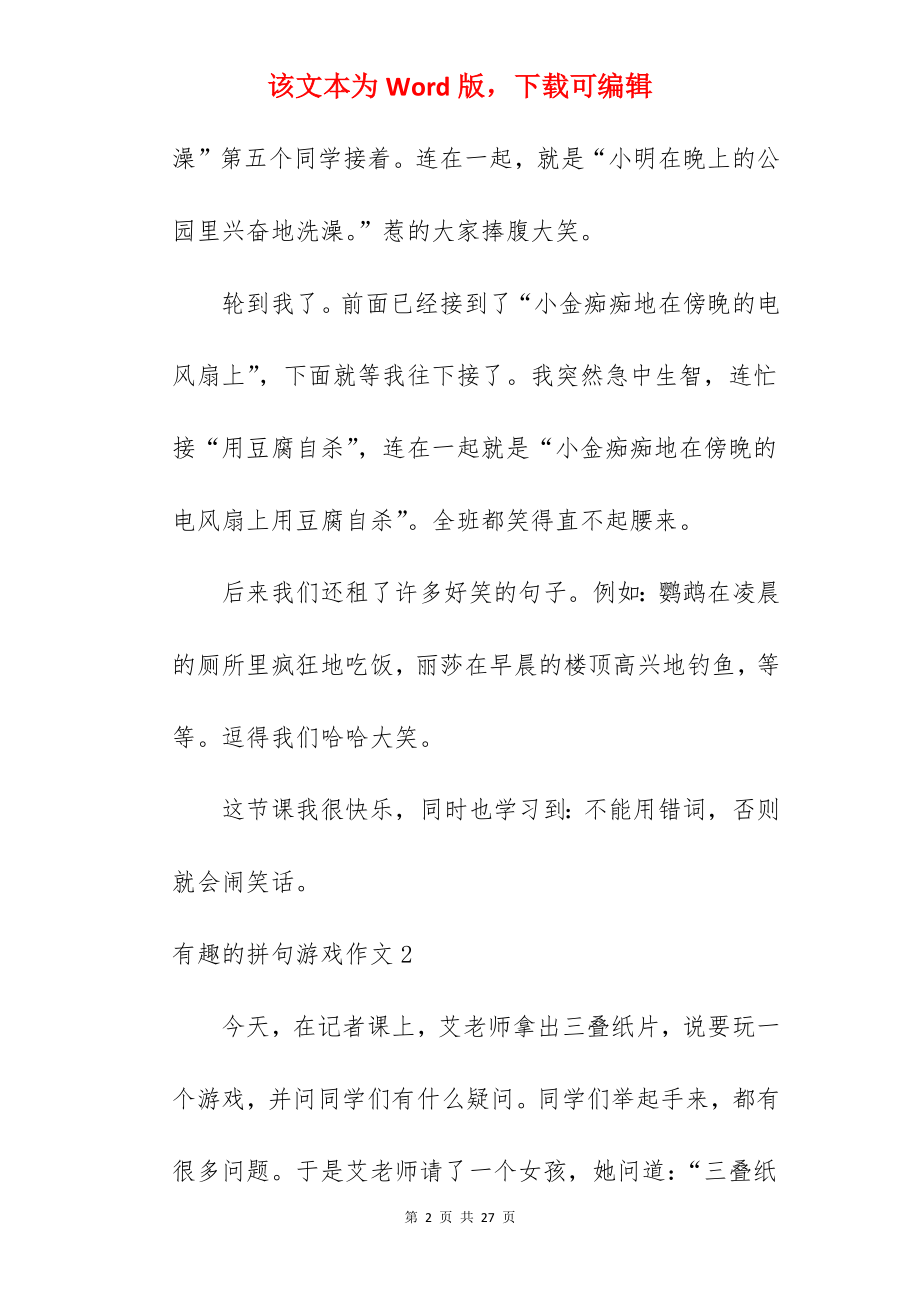 有趣的拼句游戏作文.docx_第2页