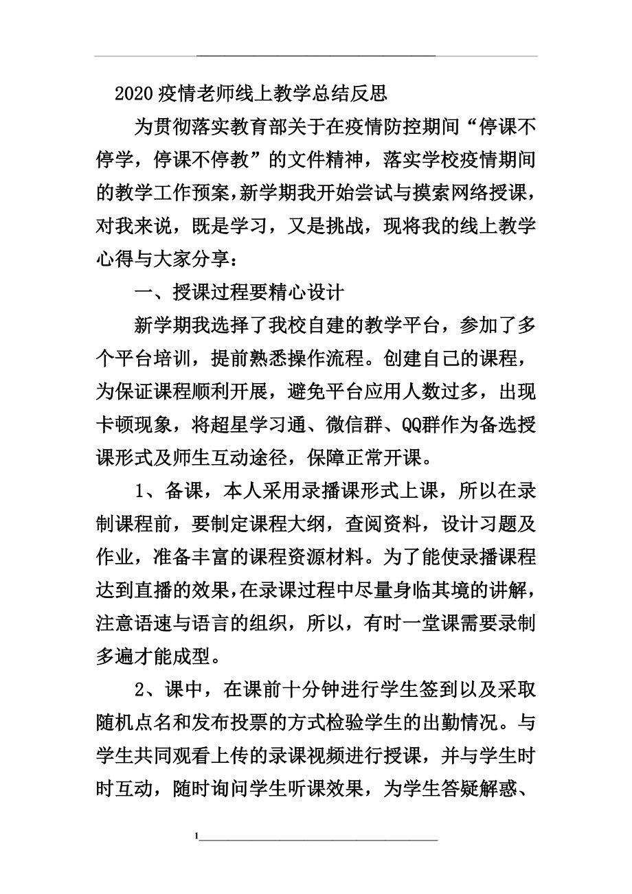 疫情期间老师上网课线上教学总结心得精选5篇.doc_第1页