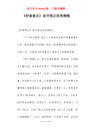 《伊索寓言》读书笔记优秀感慨.docx