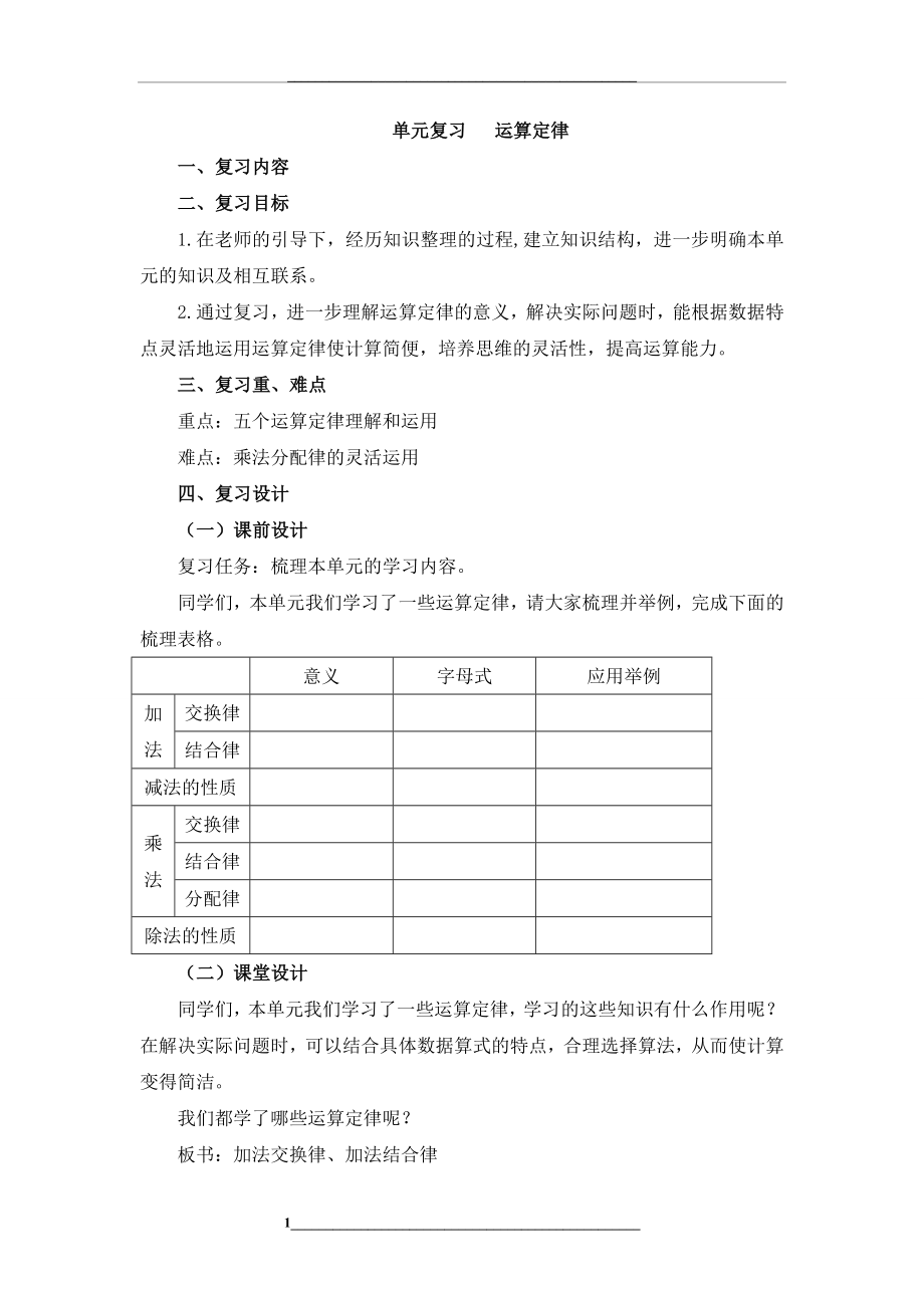 部编人教版四下数学《运算定律复习课》教案.doc_第1页