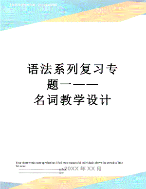 语法系列复习专题一——名词教学设计.doc