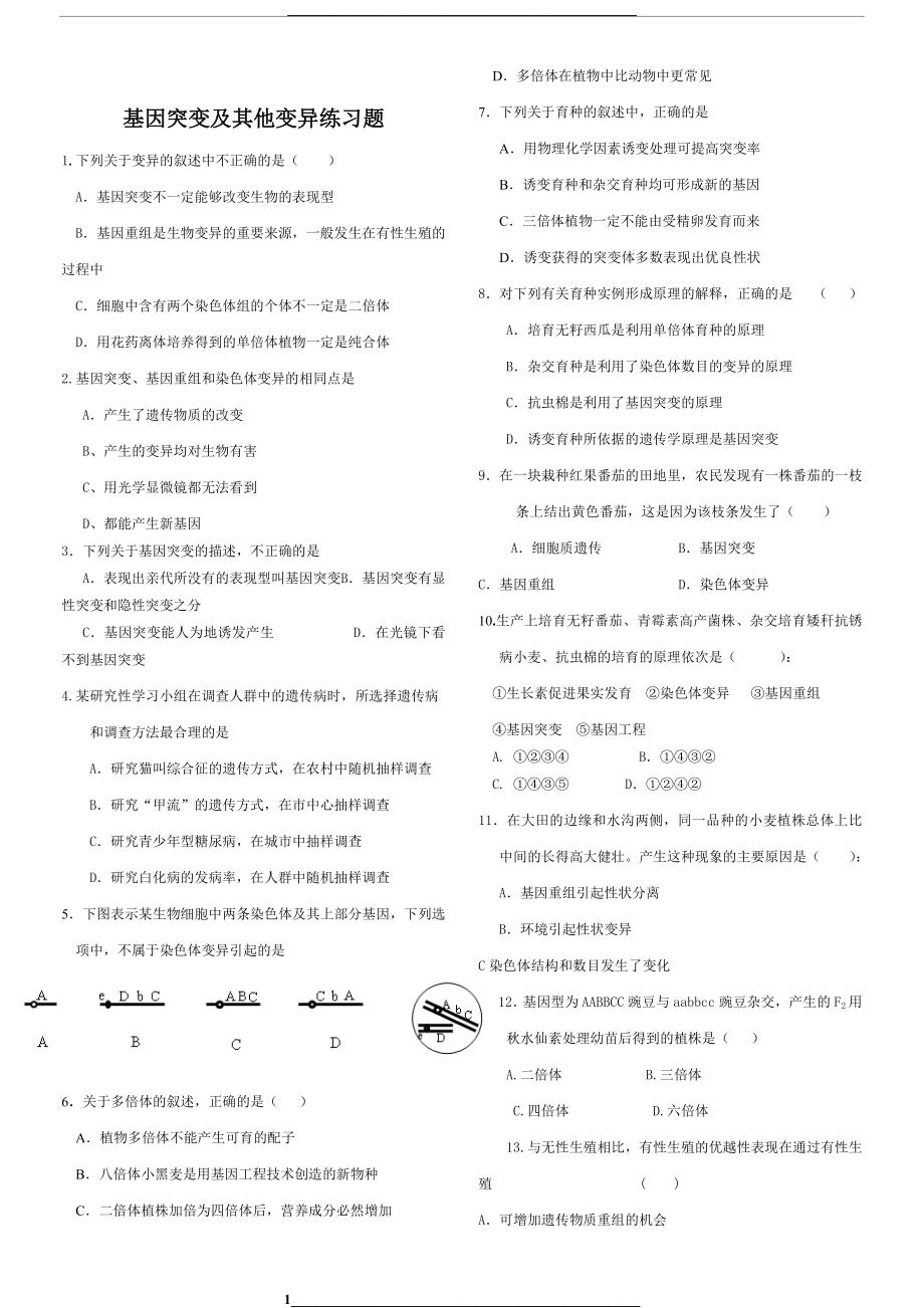 第五单元基因突变及其他变异练习题及答案.doc_第1页