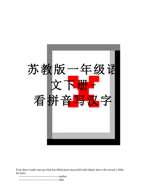 苏教版一年级语文下册-看拼音写汉字.doc