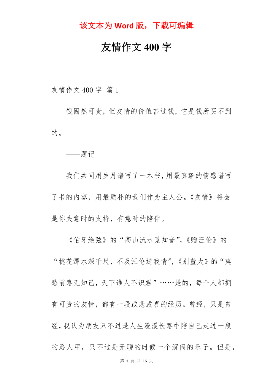 友情作文400字.docx_第1页