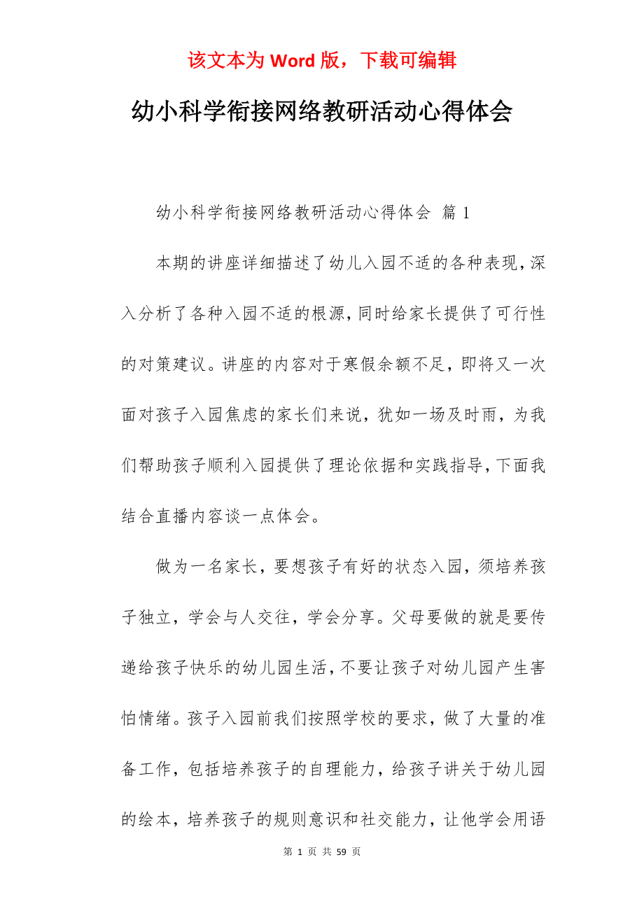 幼小科学衔接网络教研活动心得体会.docx_第1页