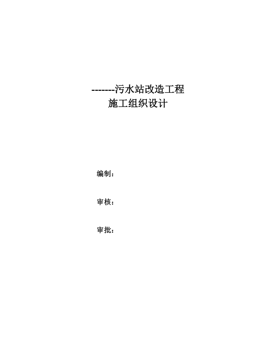 环保施工组织设计污水站改造工程施工组织设计方案.doc_第2页