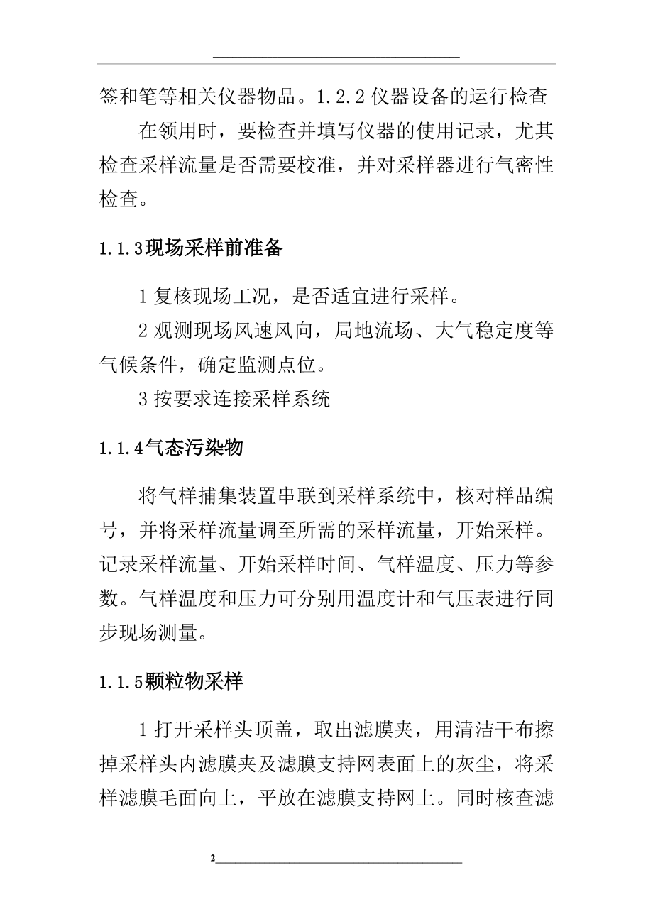 环境空气采样作业指导书.docx_第2页