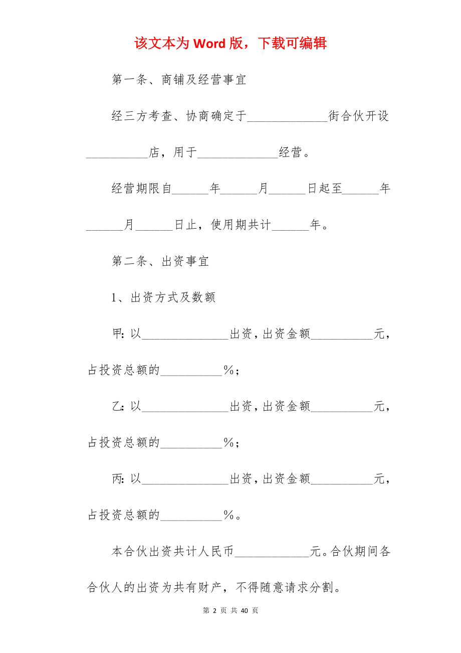 店铺合伙人合伙协议书.docx_第2页