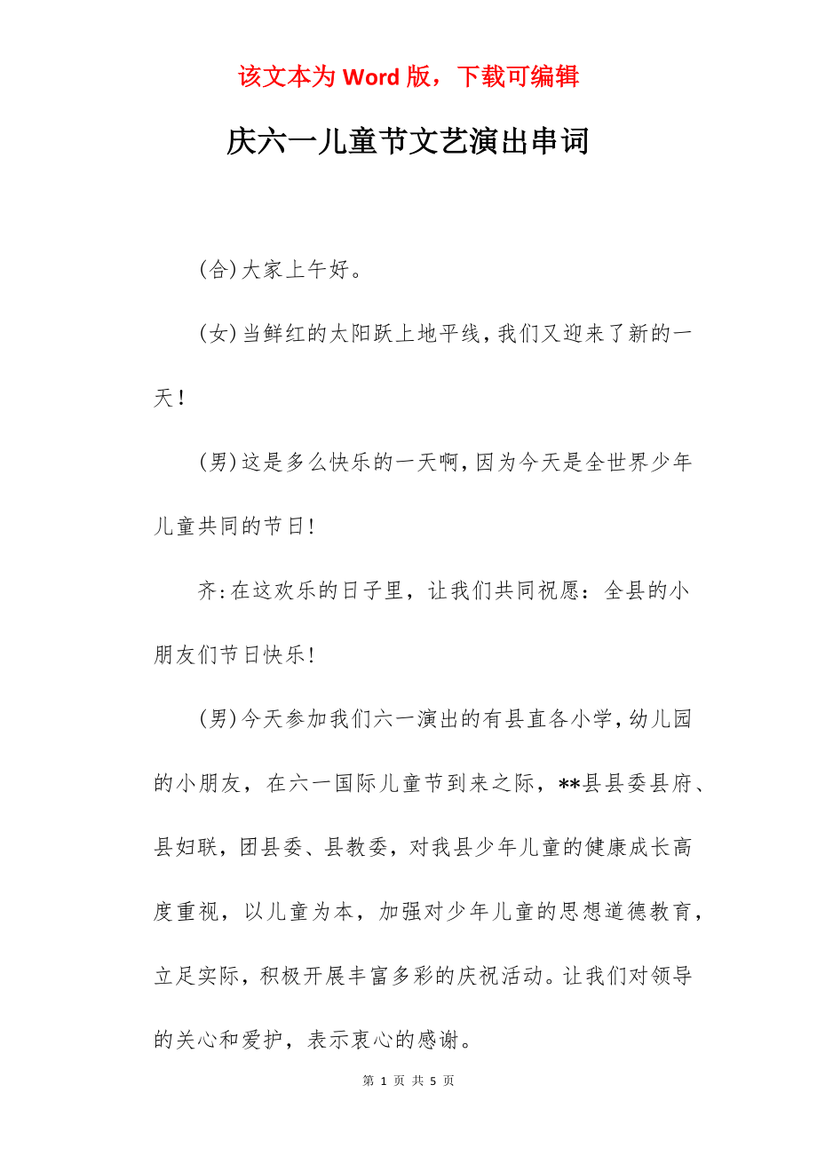 庆六一儿童节文艺演出串词.docx_第1页