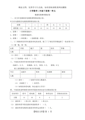 新人教版小学数学二年级下册第一单元数据收集与整理试卷(已排版可直接打印).doc