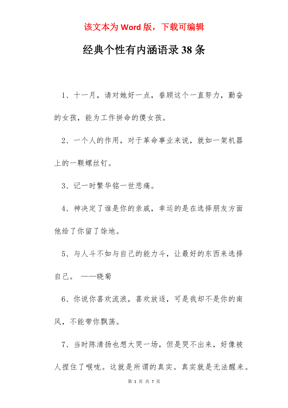 经典个性有内涵语录38条.docx_第1页