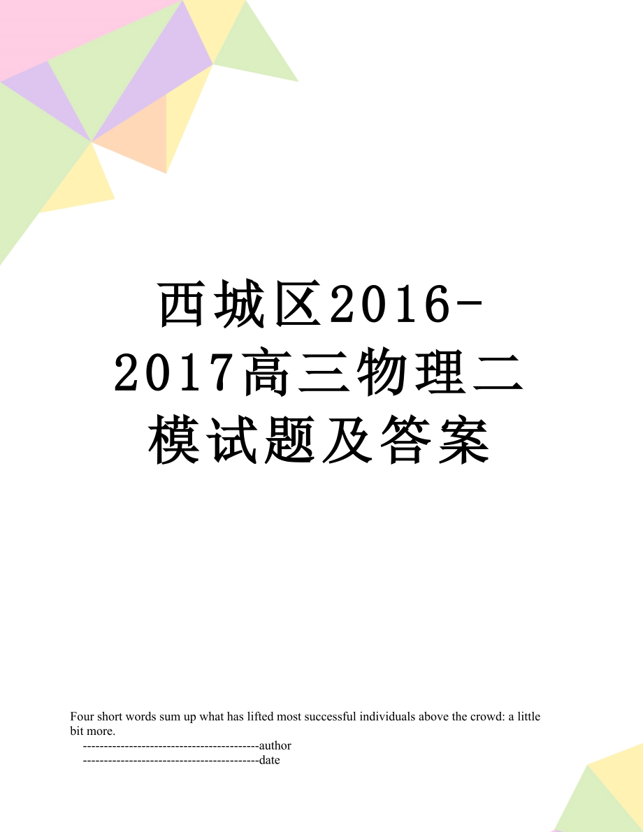 西城区-2017高三物理二模试题及答案.doc_第1页