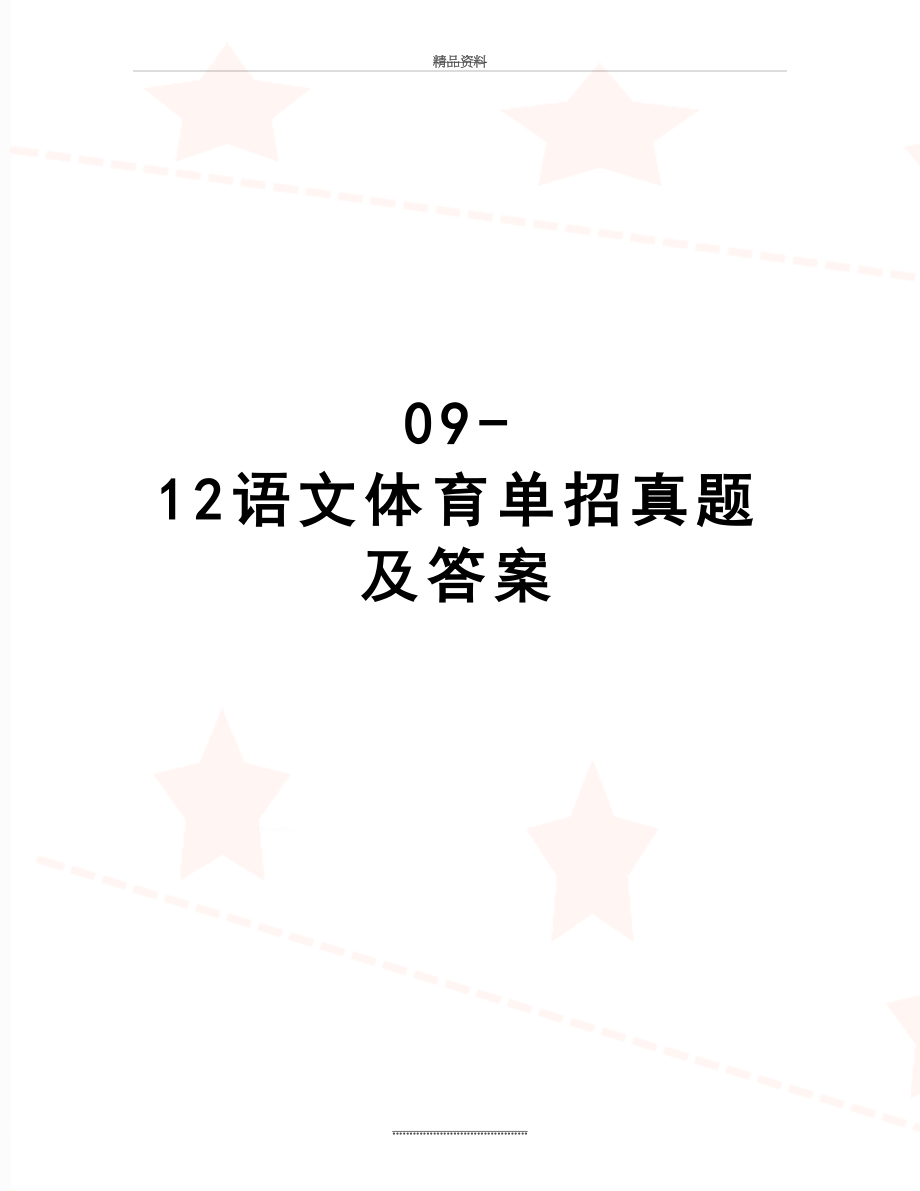 最新09-12语文体育单招真题及答案.doc_第1页