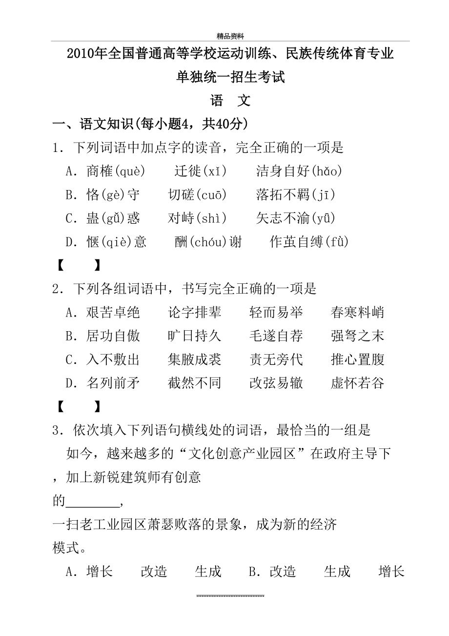 最新09-12语文体育单招真题及答案.doc_第2页