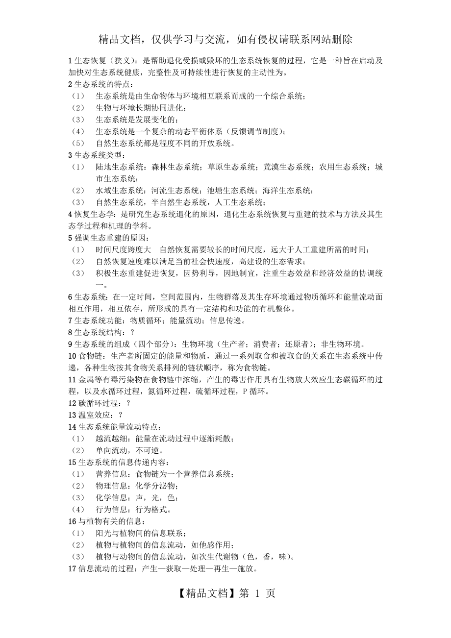 生态恢复-恢复生态学复习资料.doc_第1页