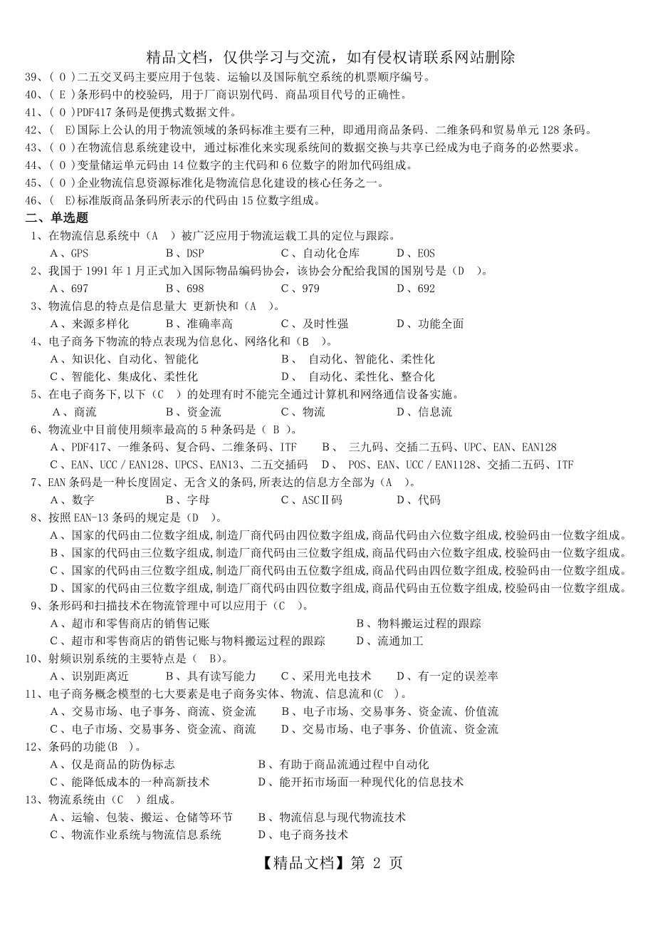 物流信息系统复习题(题目).doc_第2页