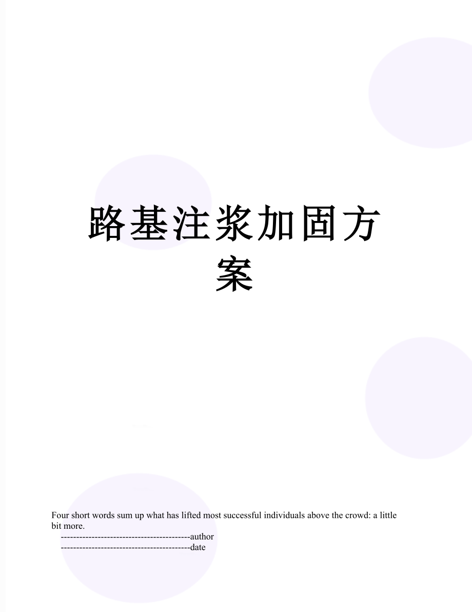 路基注浆加固方案.doc_第1页