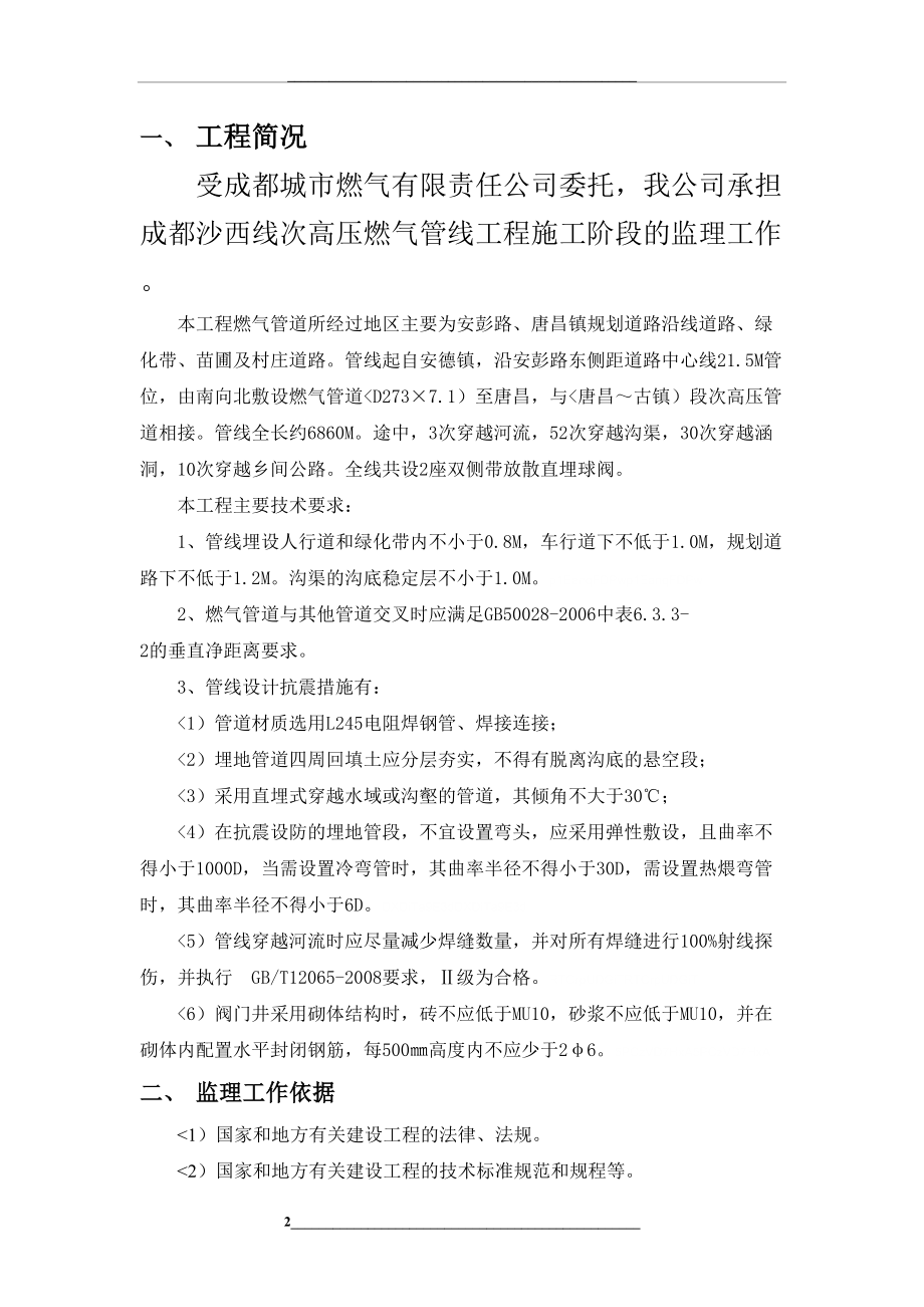 高压燃气管道工程监理规划.doc_第2页