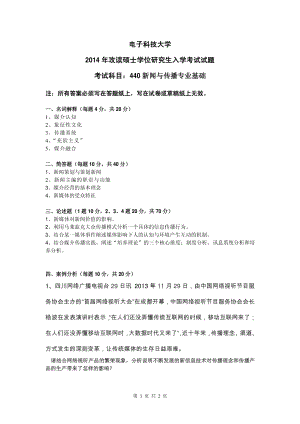 2014年电子科技大学考研专业课试题新闻与传播专业基础.pdf