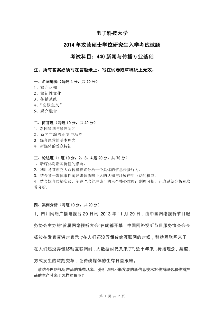 2014年电子科技大学考研专业课试题新闻与传播专业基础.pdf_第1页